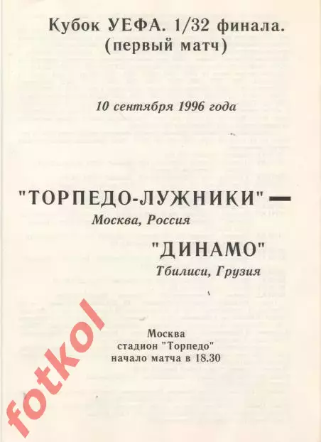 ТОРПЕДО - ЛУЖНИКИ Москва - ДИНАМО Тбилиси/ГРУЗИЯ 10.09.1996 КУБОК УЕФА