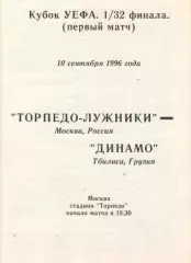 ТОРПЕДО - ЛУЖНИКИ Москва - ДИНАМО Тбилиси/ГРУЗИЯ 10.09.1996 КУБОК УЕФА
