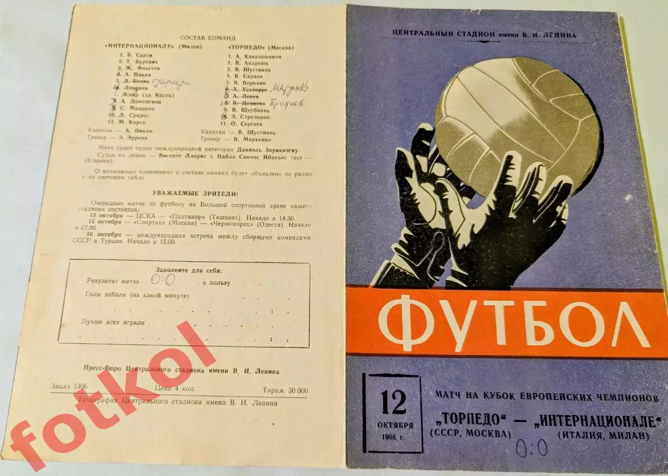 ТОРПЕДО Москва/СССР - ИНТЕРнационале Милан/Италия 12.10.1966 КУБОК ЧЕМПИОНОВ