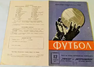 ТОРПЕДО Москва/СССР - ИНТЕРнационале Милан/Италия 12.10.1966 КУБОК ЧЕМПИОНОВ