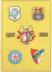 ДИНАМО Киев - БАРСЕЛОНА/БЕНФИКА/СПАРТА Прага/Чехай 1991-1992
