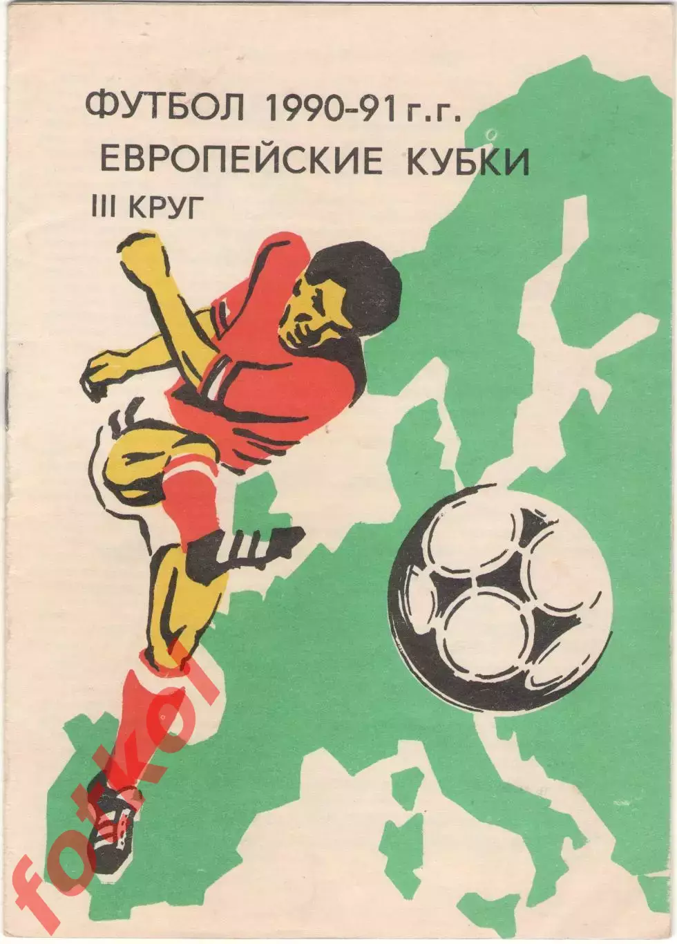 Европейские Кубки 1990 -1991 г.г. 3 круг.