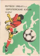 Европейские Кубки 1990 -1991 г.г. 3 круг.