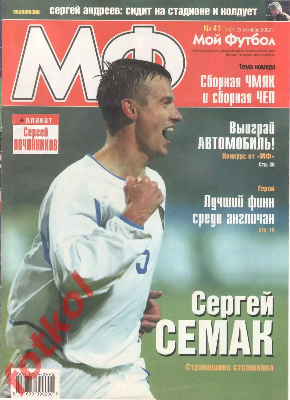 МОЙ ФУТБОЛ. 2002 - № 41