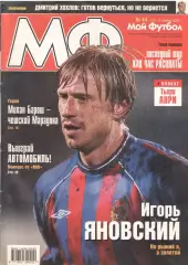 МОЙ ФУТБОЛ. 2002 - № 44