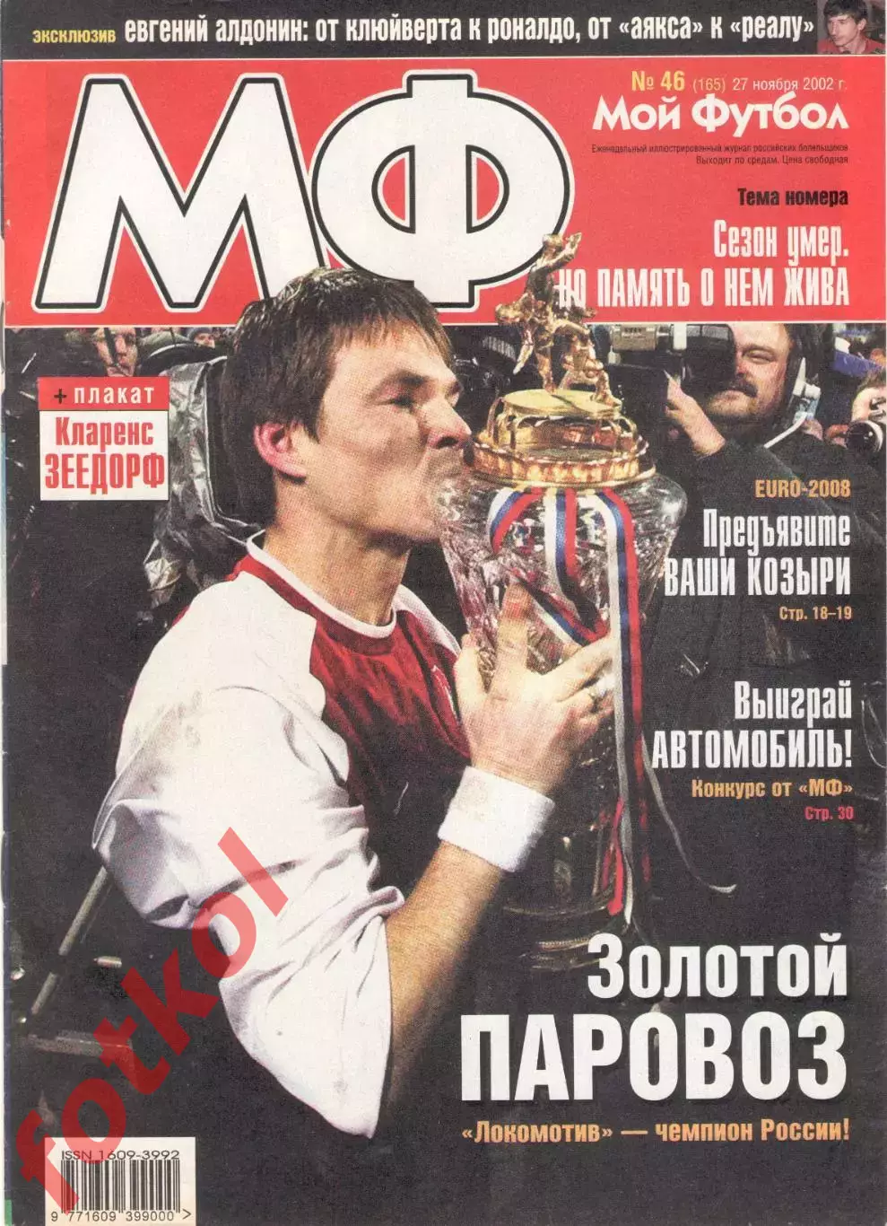МОЙ ФУТБОЛ. 2002 - № 46 - ЛОКОМОТИВ чемпион
