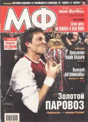 МОЙ ФУТБОЛ. 2002 - № 46 - ЛОКОМОТИВ чемпион