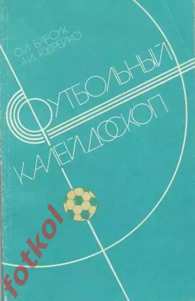 Барсук, Кудрейко Футбольный калейдоскоп