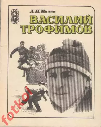 Нилин Василий Трофимов