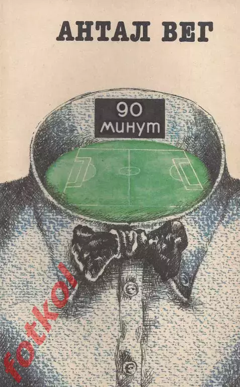 ВЕГ 90 минут