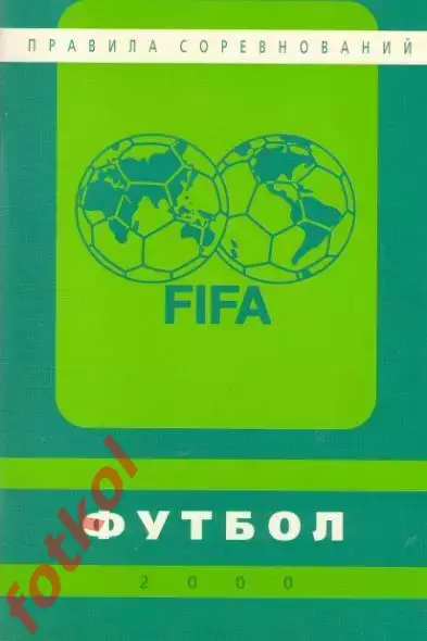 Правила FIFA 2000