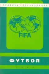 Правила FIFA 2000