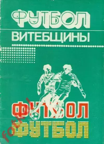 Подлипские Футбол Витебщины