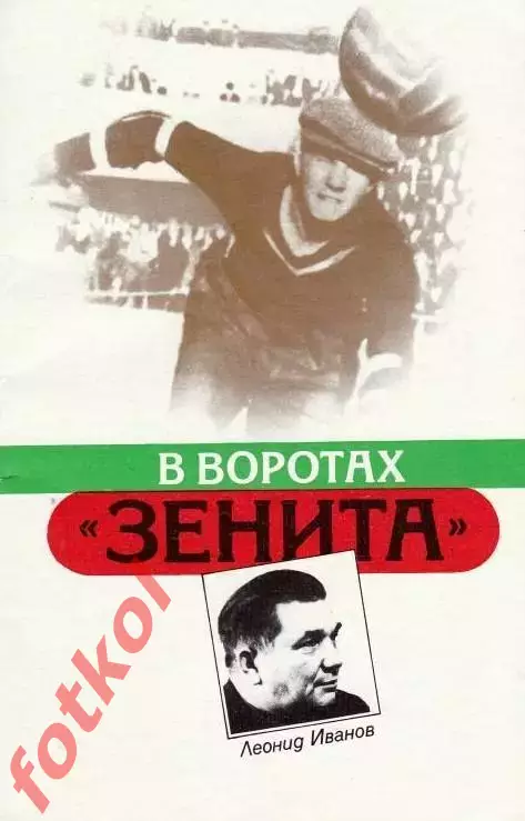 Леонид Иванов. В воротаз Зенита