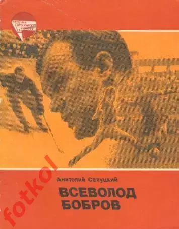 Салуцкий Всеволод Бобров.