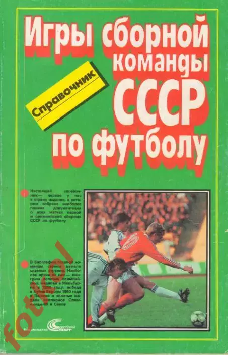 Игры сборная команды СССР по футболу
