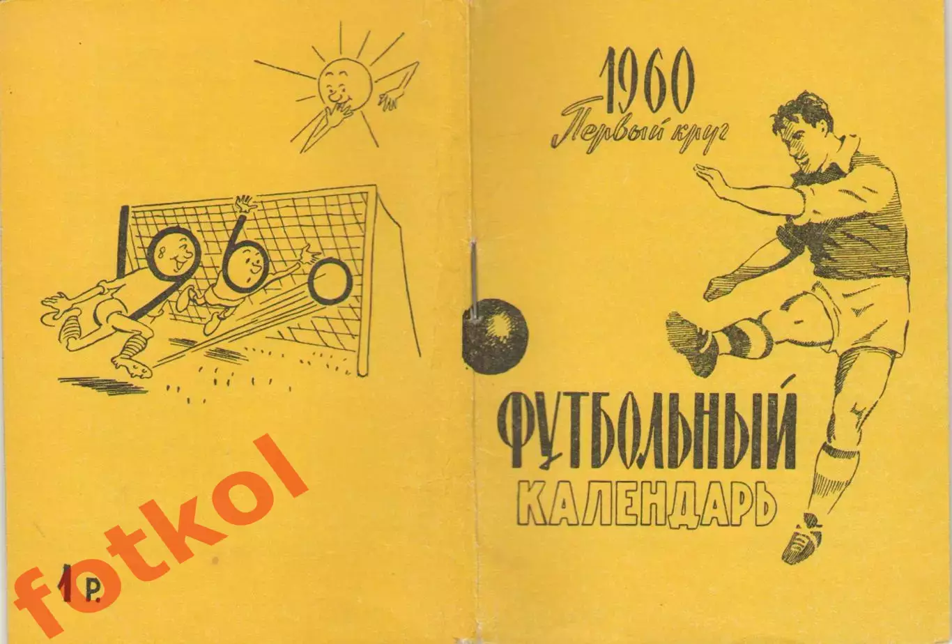 Футбольный календарь. 1960 1 круг Московская правда