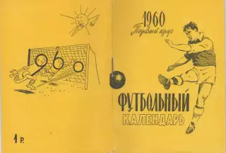 Футбольный календарь. 1960 1 круг Московская правда