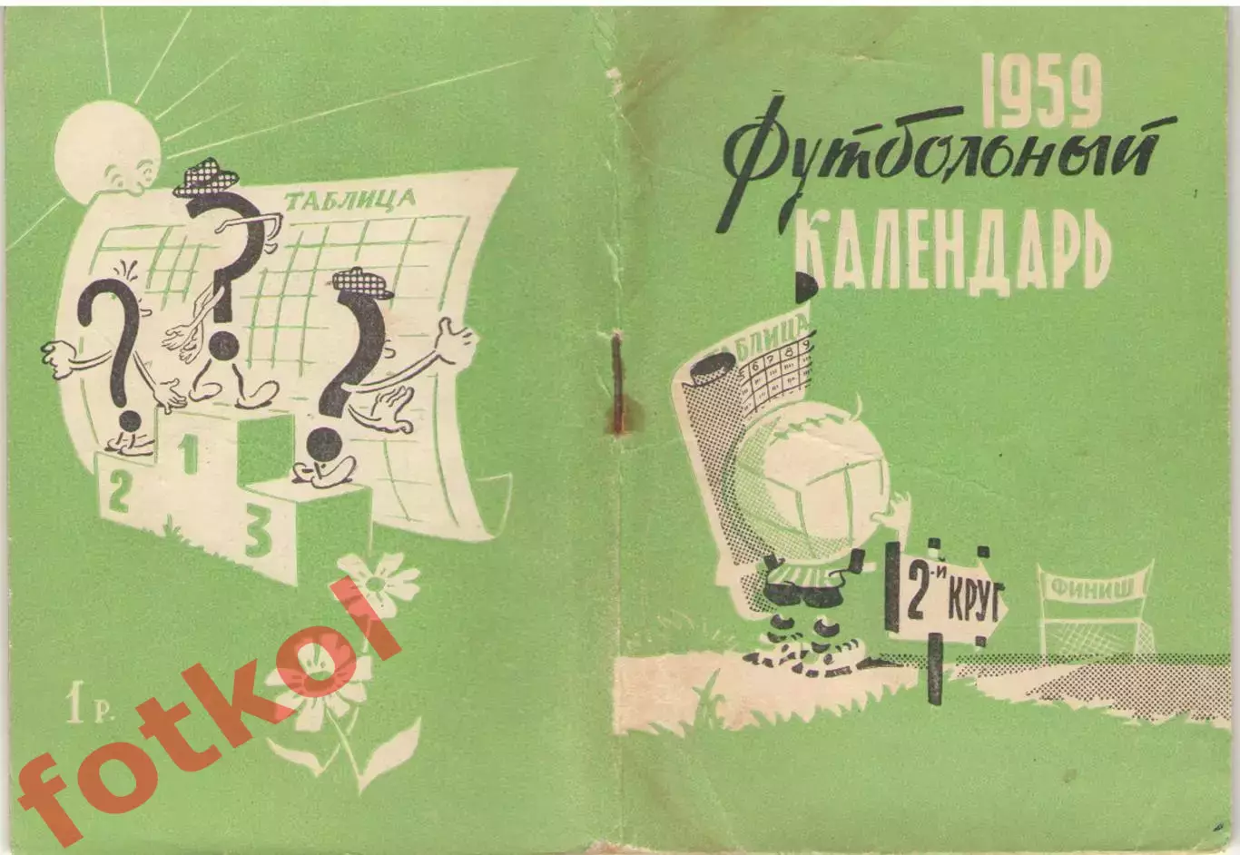Футбольный календарь. 1959 2 круг Московская правда