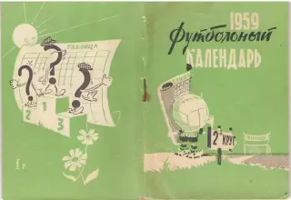 Футбольный календарь. 1959 2 круг Московская правда