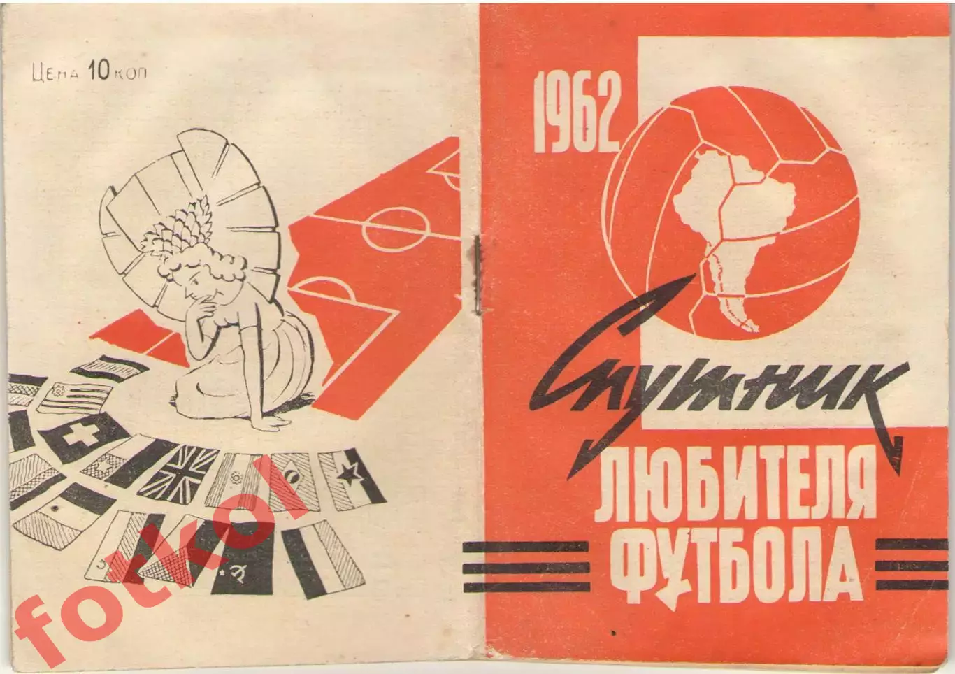 Спутник любителя футбола. 1962 1 круг Московский комсомолец