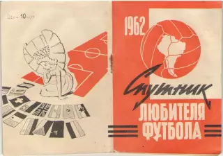 Спутник любителя футбола. 1962 1 круг Московский комсомолец