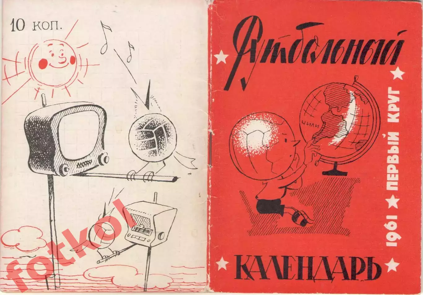 Футбольный календарь. 1961 1 круг Московская правда