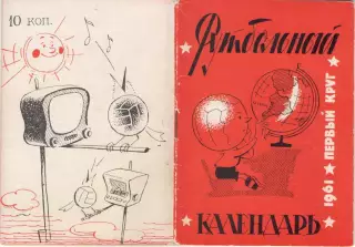 Футбольный календарь. 1961 1 круг Московская правда