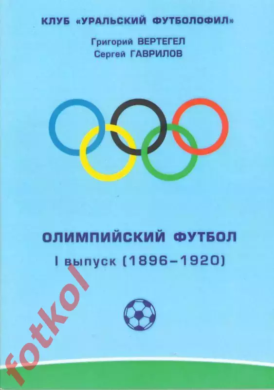 Вертегел , Глубоков Олимпийский футбол 1 выпуск 1896 - 1920