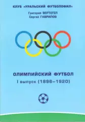 Вертегел , Глубоков Олимпийский футбол 1 выпуск 1896 - 1920