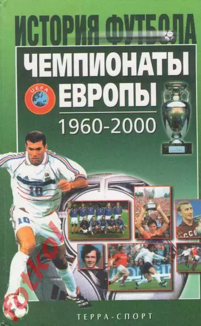 Чемпионаты ЕВРОПЫ 1960 - 2000. ИСТОРИЯ ФУТБОЛА