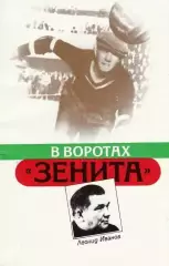 Л. Иванов В воротах Зенита