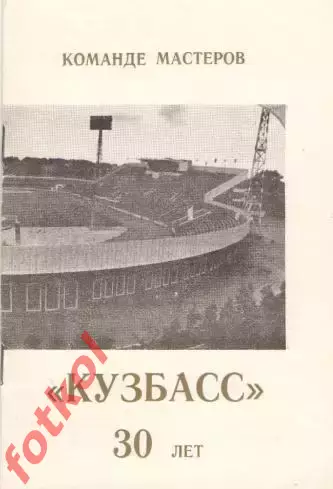 КУЗБАСС Кемерово. Команде мастеров 30 лет