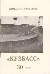 КУЗБАСС Кемерово. Команде мастеров 30 лет