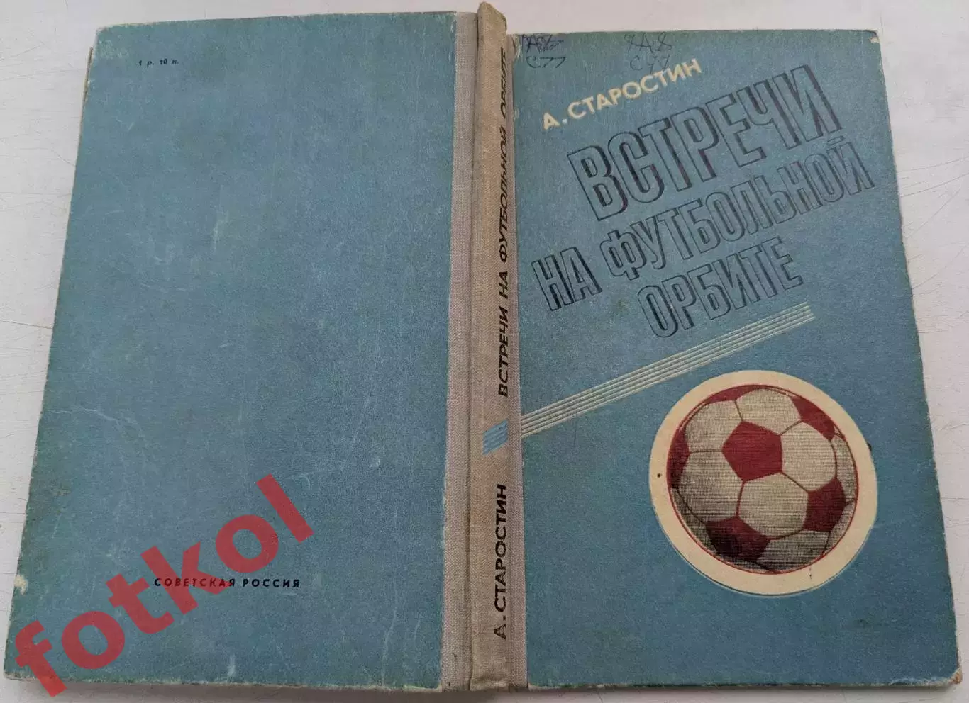 А. СТАРОСТИН Встречи на футбольной орбите