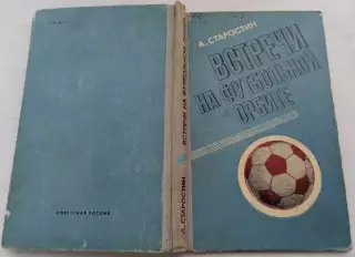 А. СТАРОСТИН Встречи на футбольной орбите