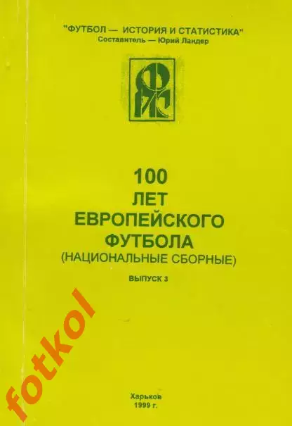 Ландер 100 лет европейского футбола ВЫПУСК 3