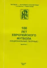 Ландер 100 лет европейского футбола ВЫПУСК 3
