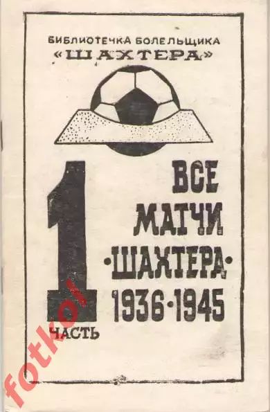 Бабешко Все матчи ШАХТЕРА. Часть 1 1936 - 1945