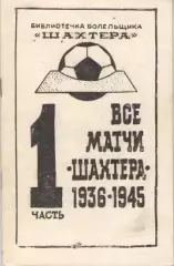 Бабешко Все матчи ШАХТЕРА. Часть 1 1936 - 1945
