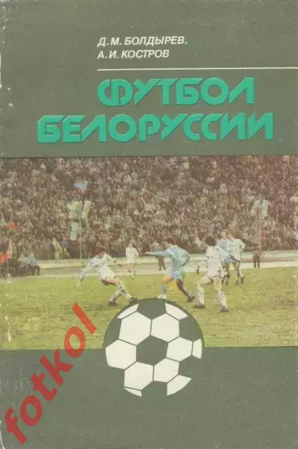 Болдырев, Костров Футбол Белоруссии