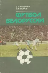 Болдырев, Костров Футбол Белоруссии