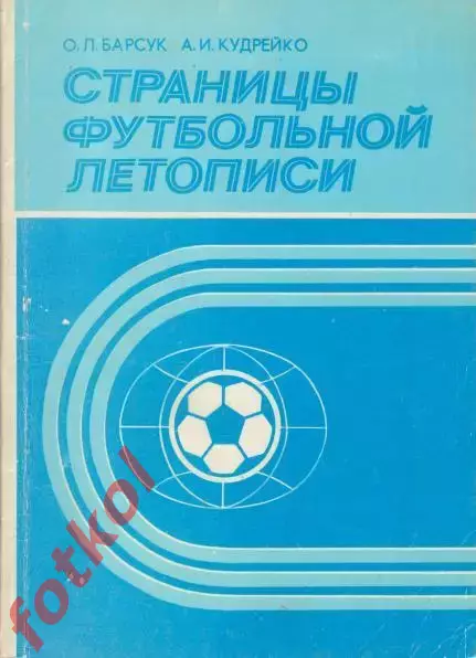 Барсук, Кудрейко Страницы футбольной летописи