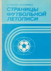 Барсук, Кудрейко Страницы футбольной летописи