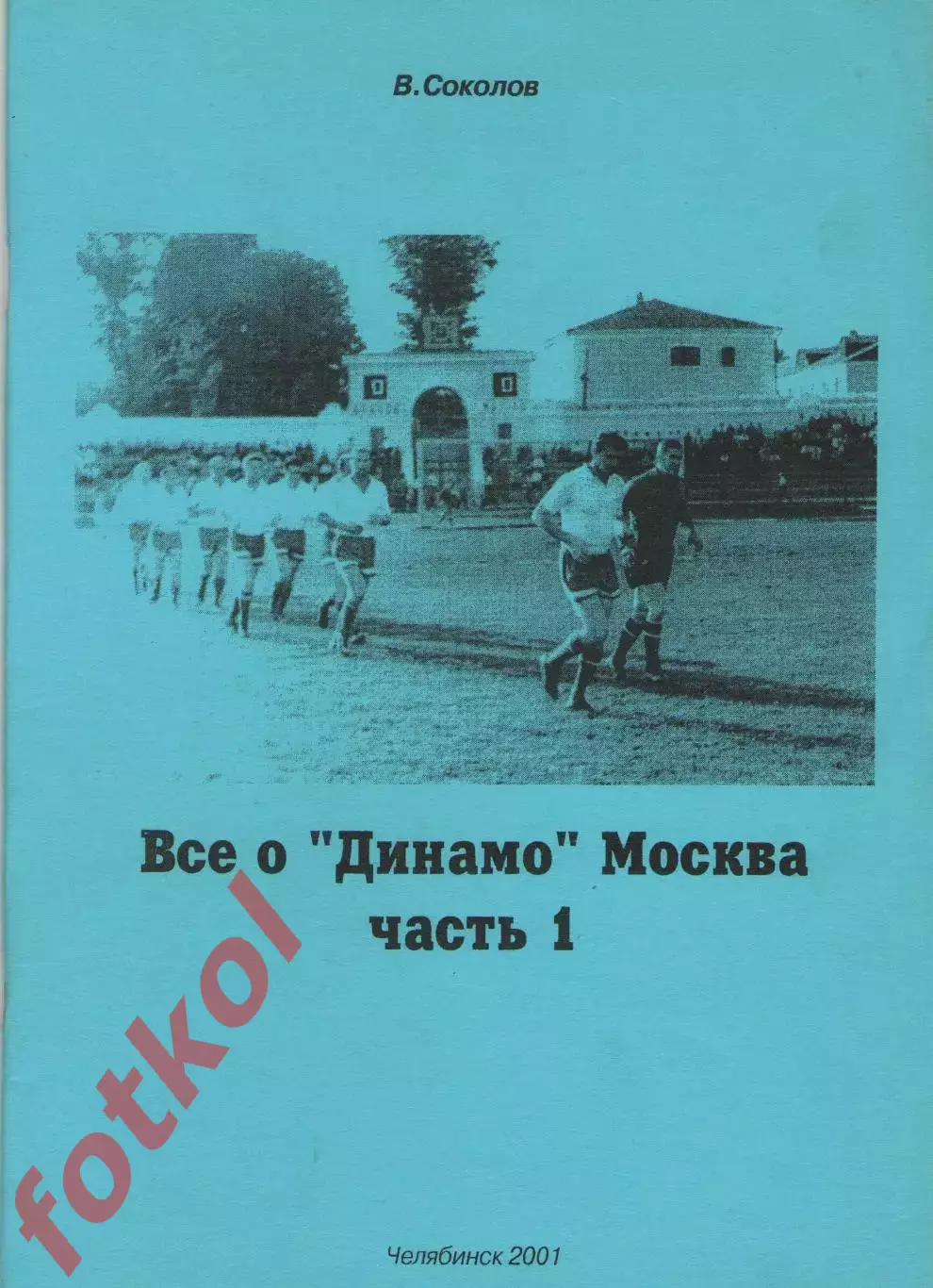 Соколов. Все о ДИНАМО Москва. Часть 1