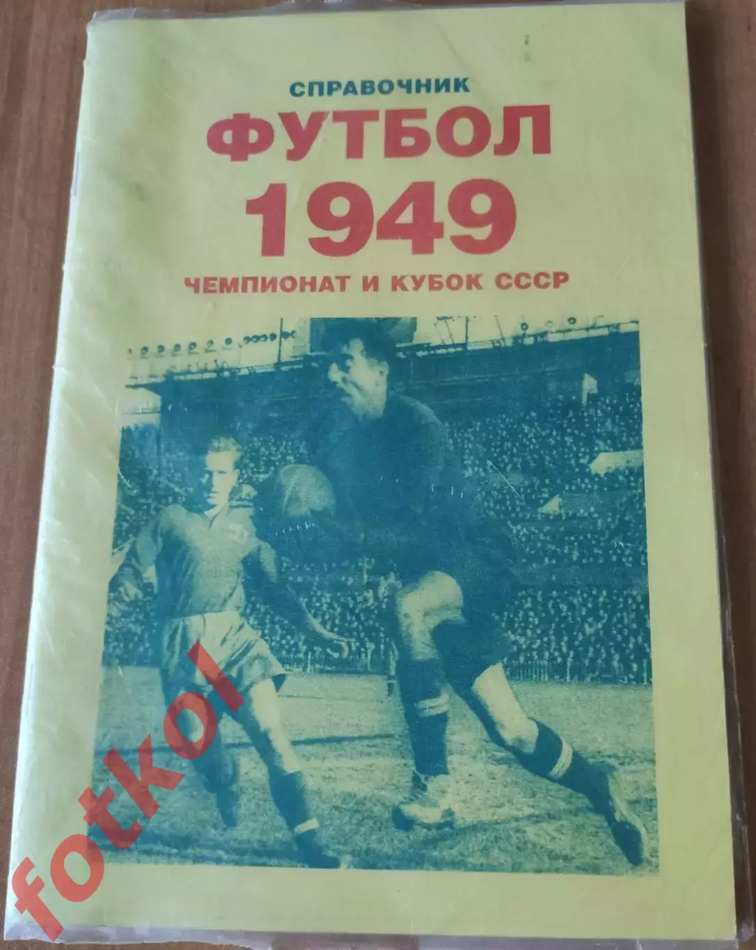 СПРАВОЧНИК. ФУТБОЛ 1949 Чемпионат и КУБОК СССР