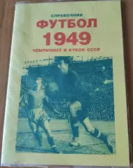 СПРАВОЧНИК. ФУТБОЛ 1949 Чемпионат и КУБОК СССР