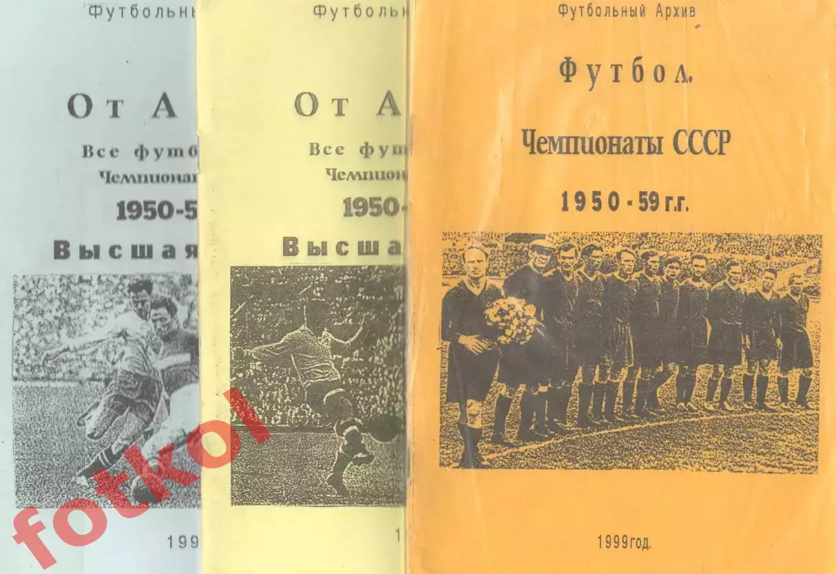 ФУТБОЛЬНЫЙ АРХИВ. ЧЕМПИОНАТЫ СССР 1950 - 1959