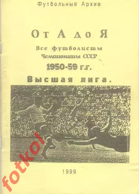 ФУТБОЛЬНЫЙ АРХИВ. ЧЕМПИОНАТЫ СССР 1950 - 1959 1