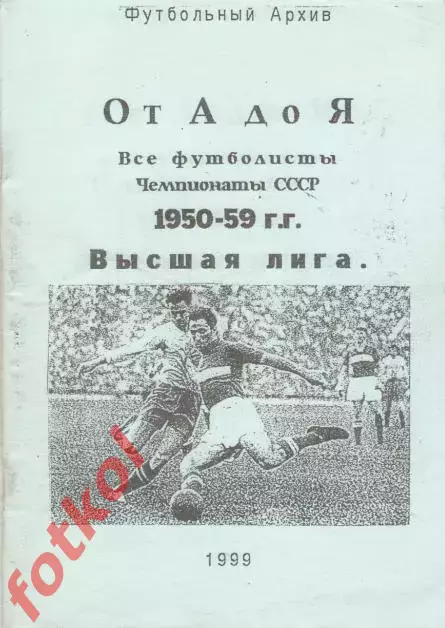 ФУТБОЛЬНЫЙ АРХИВ. ЧЕМПИОНАТЫ СССР 1950 - 1959 2